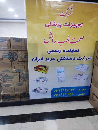 عکس تجهیزات پزشکی صحت طب رامش