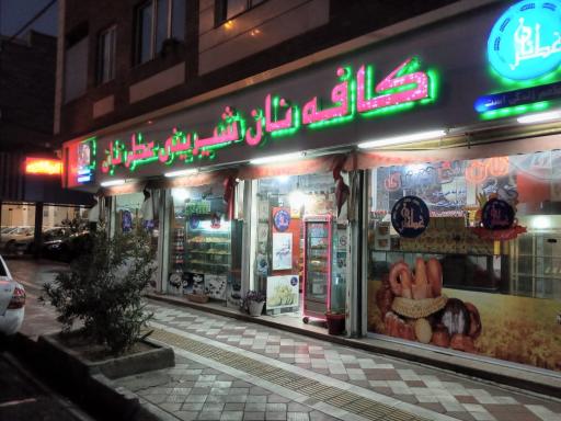 عکس کافه نان شیرینی عطر نان