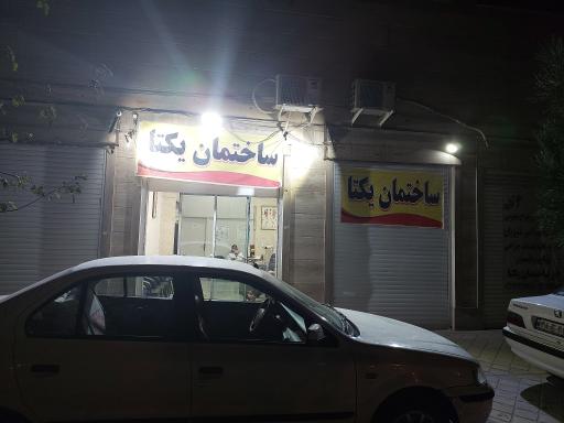 عکس ساختمان پزشکان یکتا