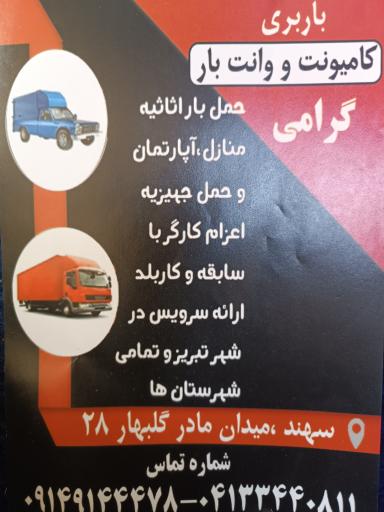 عکس باربری گرامی