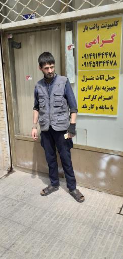 عکس باربری گرامی