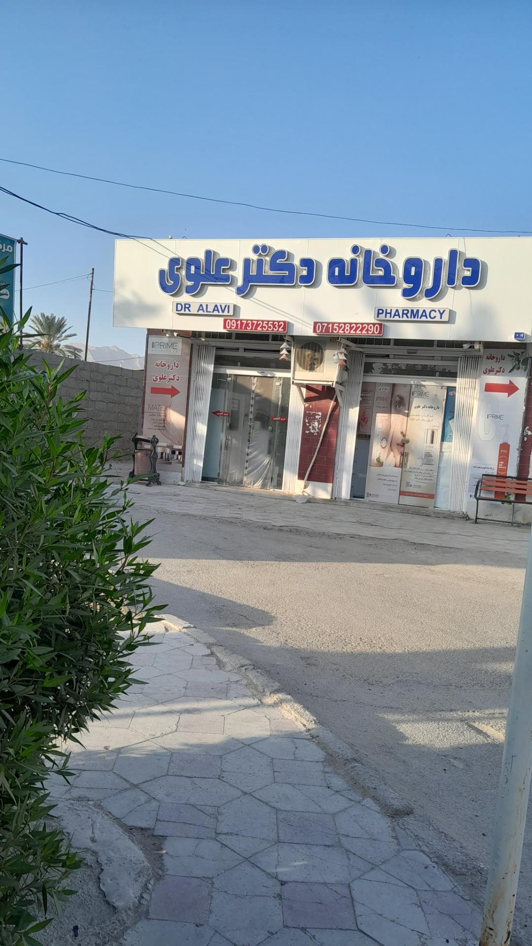 عکس داروخانه علوی