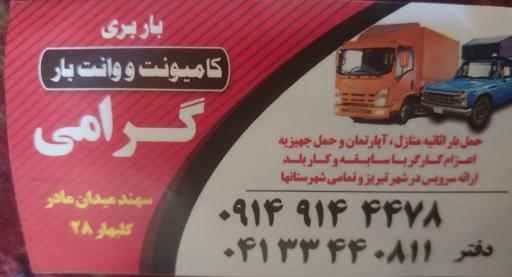 عکس باربری گرامی