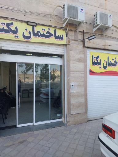 عکس ساختمان پزشکان یکتا