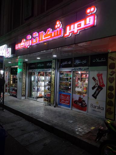 قصر شکلات ترکی