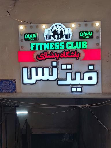 عکس باشگاه بدنسازی فیتنس