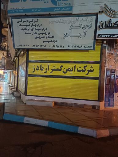 شرکت فنی مهندسی ایمن گستر آریا دز