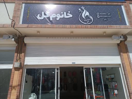 عکس بوتیک خانوم گل