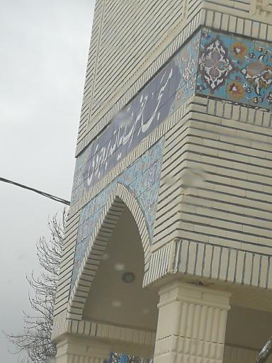 عکس مسجد حضرت آیت الله بروجردی