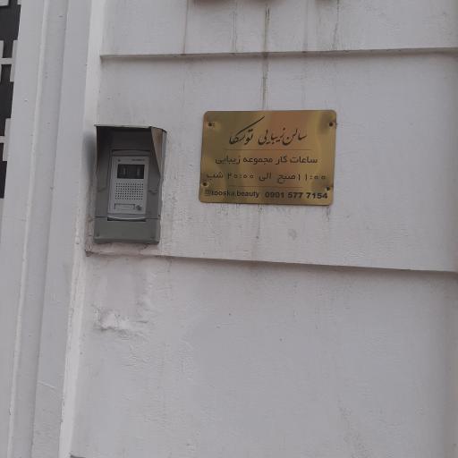 سالن زیبایی توسکا