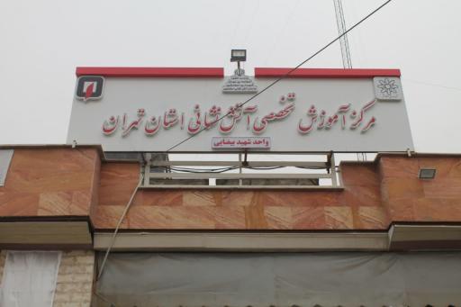 عکس مرکز آموزش تخصصی آتش نشانی شهید بیضایی