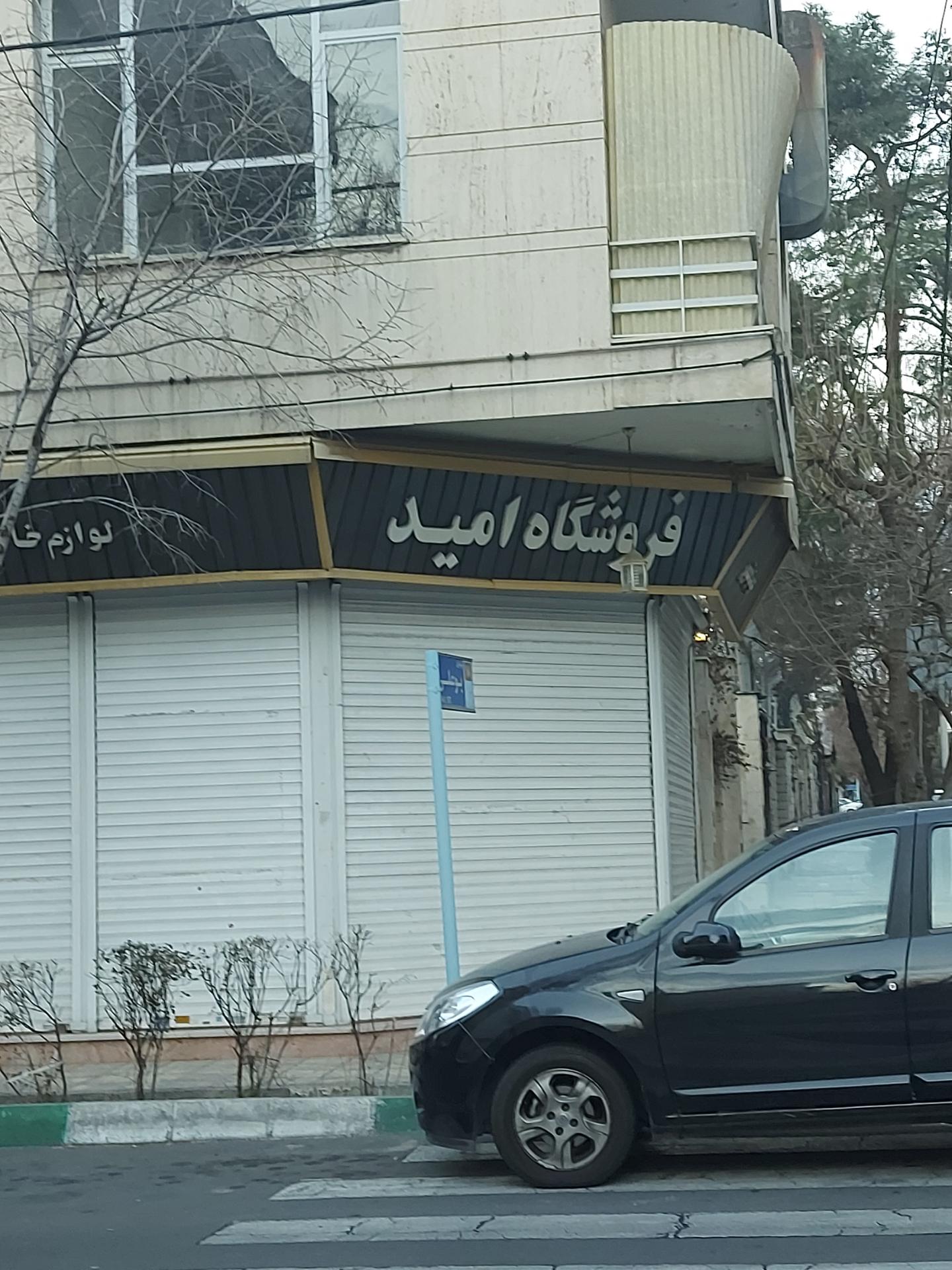 عکس فروشگاه لوازم خانگی امید