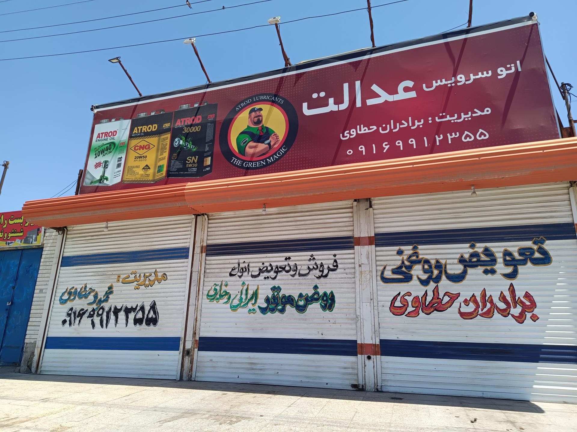 عکس اتو سرویس عدالت