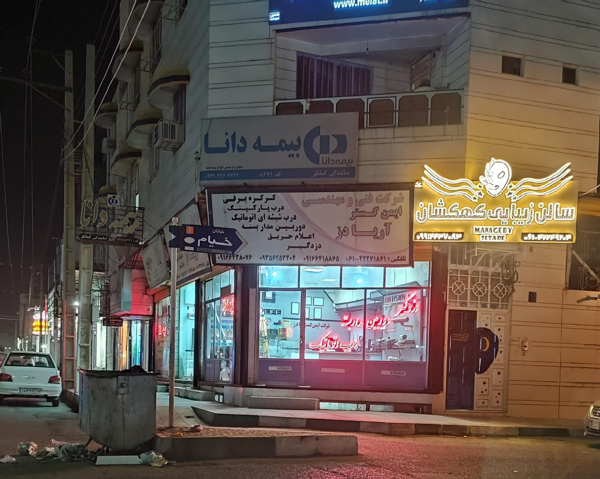 عکس شرکت فنی مهندسی ایمن گستر آریا دز