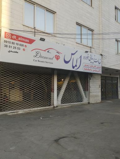 عکس خدمات زیبائی خودرو الماس