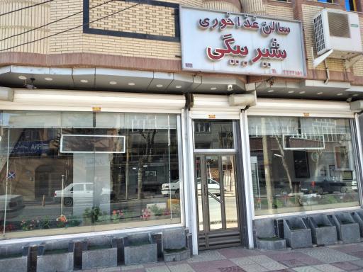 عکس رستوران شیربیگی