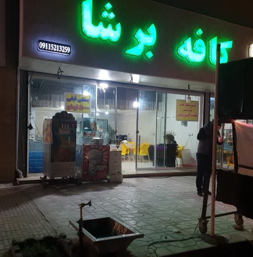 عکس کافه برشا