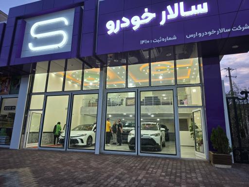 عکس سالار خودرو