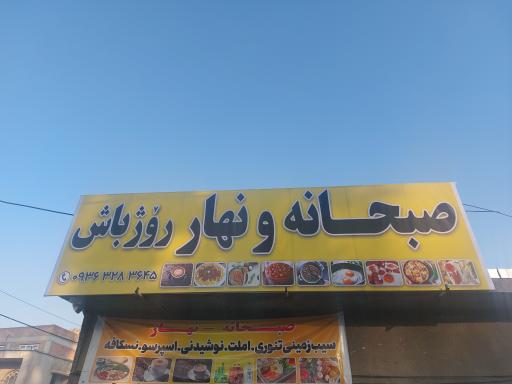 عکس صبحانه و نهار رۆژ باش