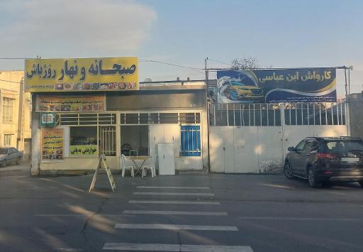 عکس صبحانه و نهار رۆژ باش