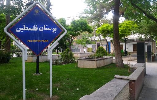 عکس بوستان فلسطین