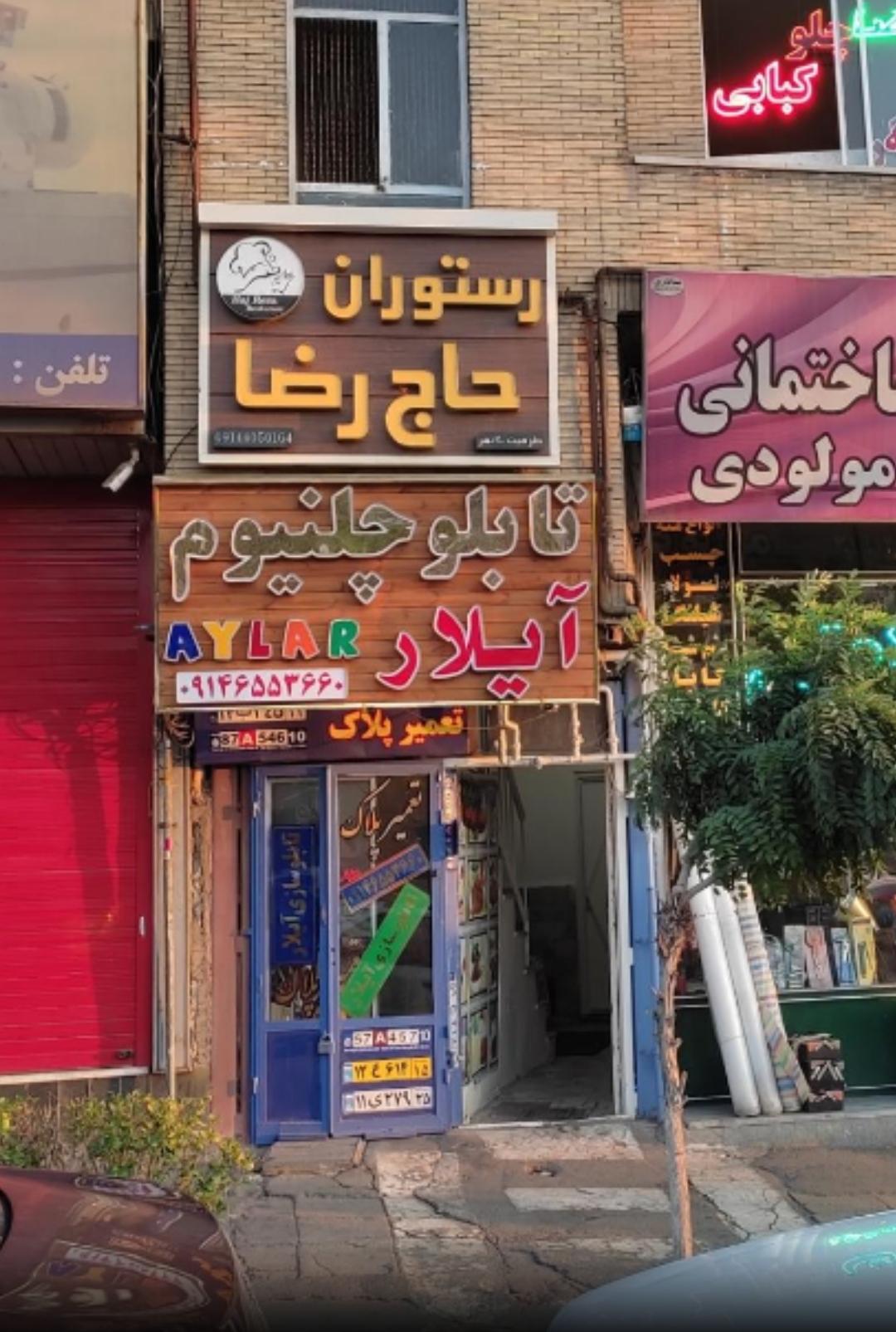 عکس تابلو و چلنیوم آیلار