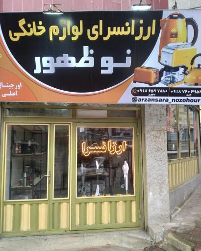 عکس ارزانسرای نوظهور 