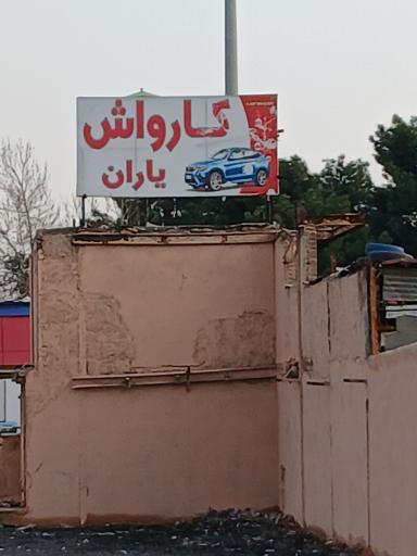 عکس کارواش یاران