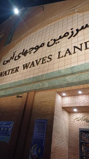 سرزمین موج های آبی بانوان