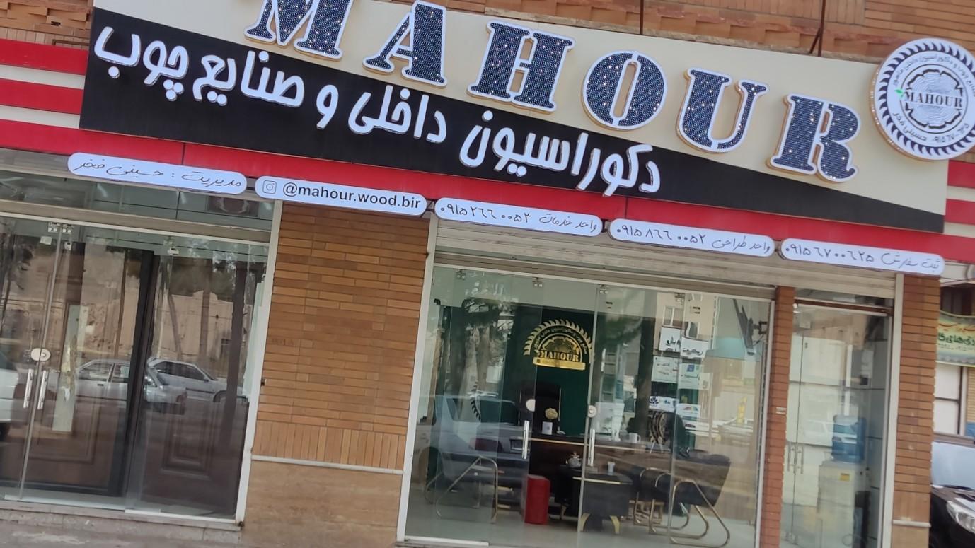 عکس دکوراسیون داخلی و صنایع چوب ماهور 