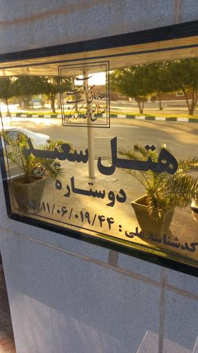 عکس هتل سعید