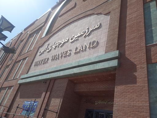 عکس سرزمین موج های آبی (بانوان)