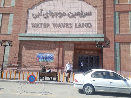 سرزمین موج های آبی بانوان