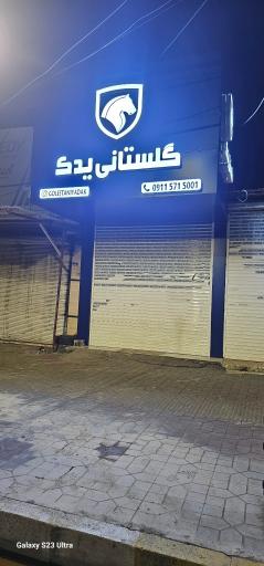 عکس لوازم یدکی اتومبیل گلستانی