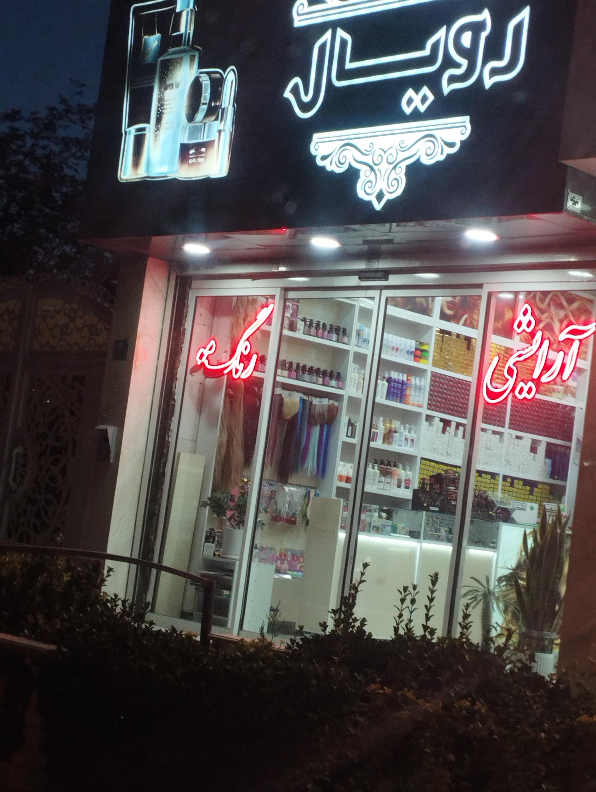 عکس لوازم ارایشی رویال