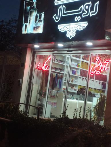 عکس لوازم ارایشی رویال