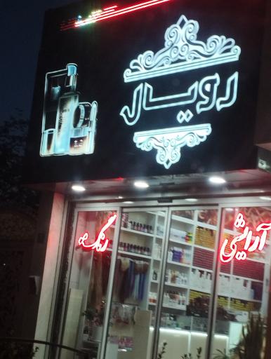 عکس لوازم ارایشی رویال
