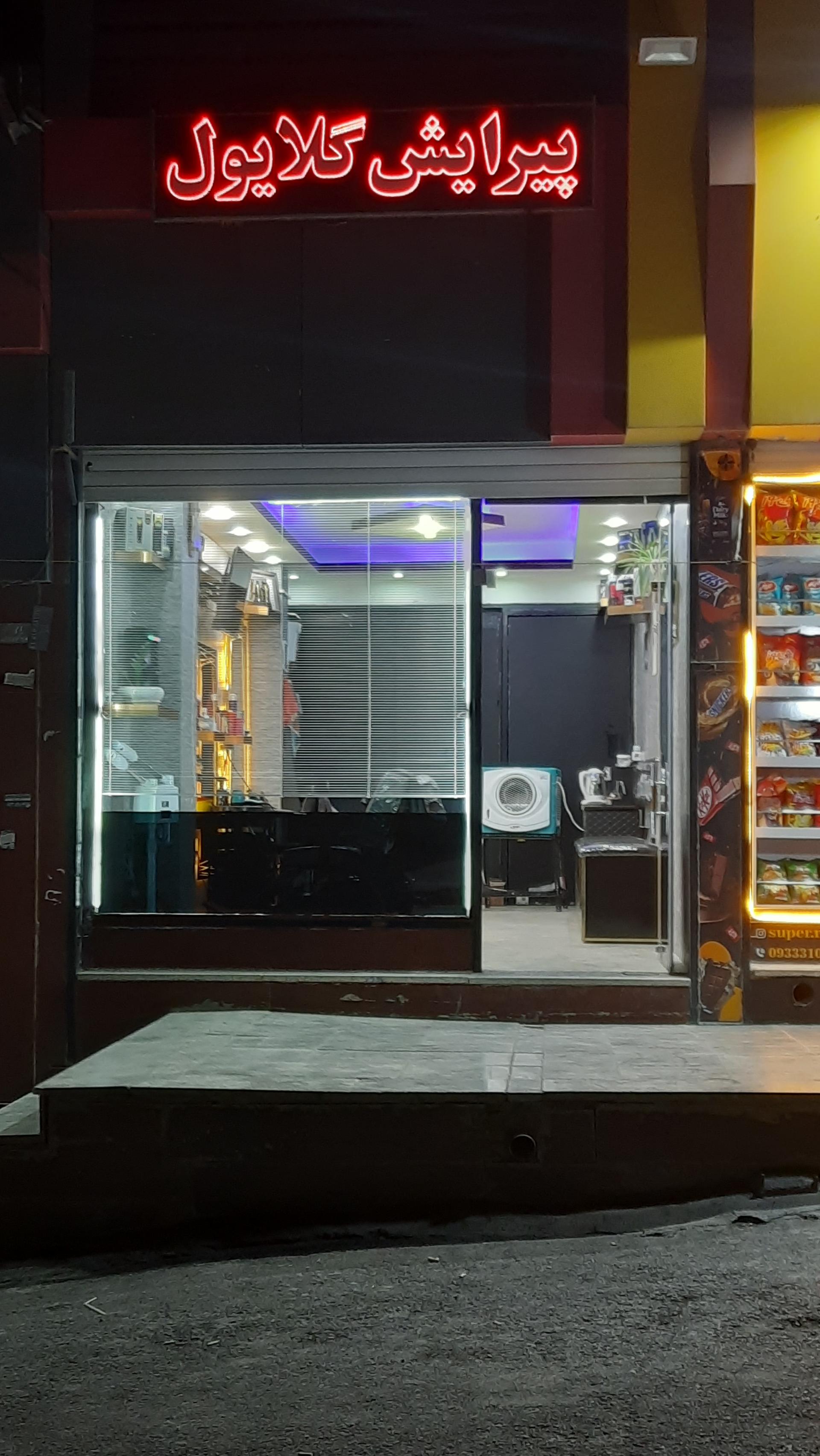 عکس پیرایش گلایول