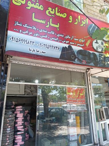 عکس ابزار پارسا 