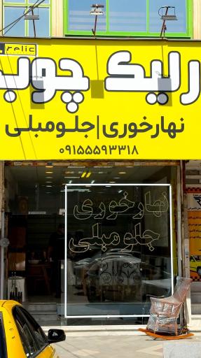 عکس رلیک چوب شعبه قاسم آباد