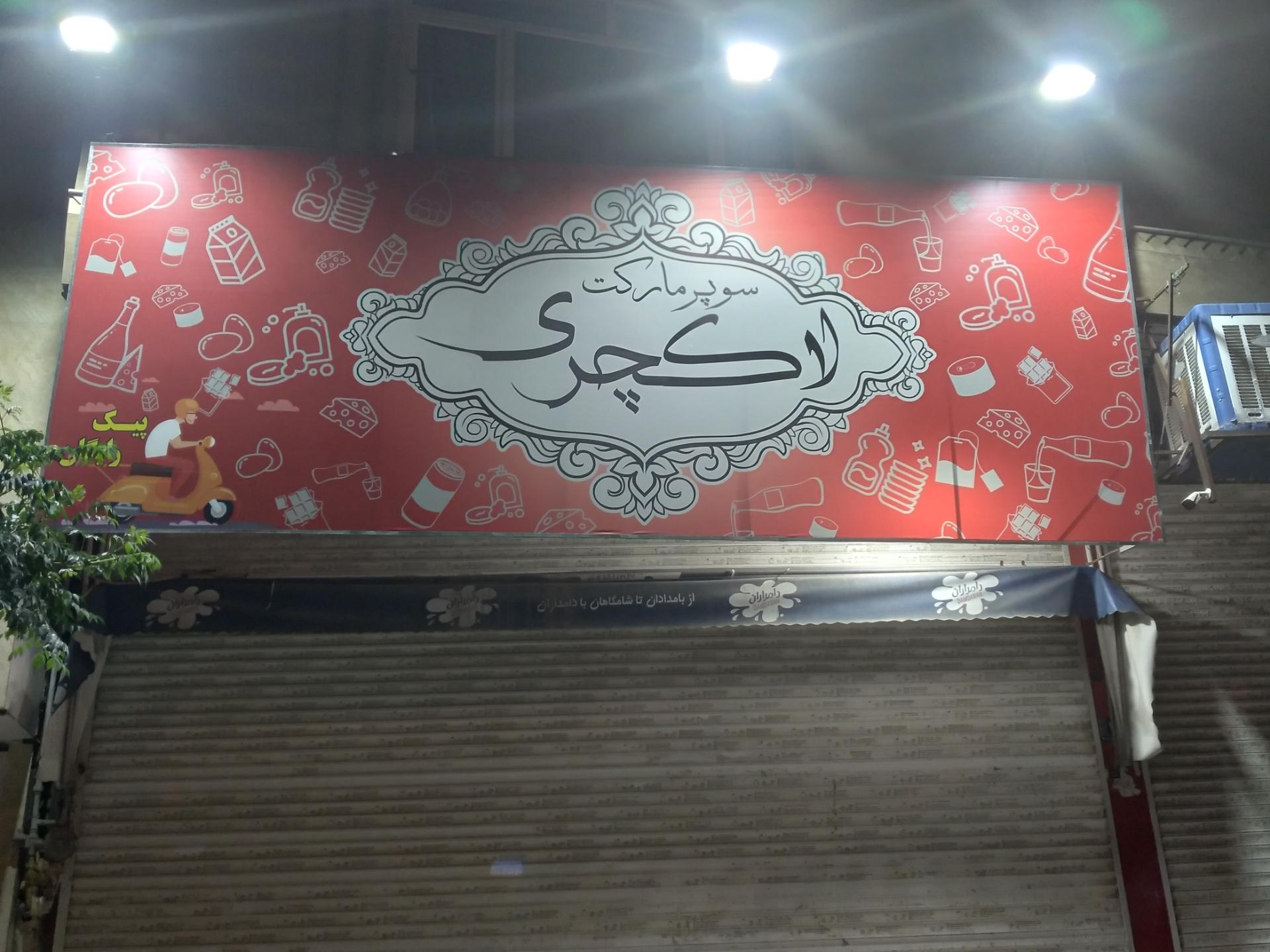 عکس سوپر مارکت لاکچری