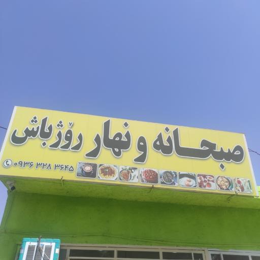 عکس صبحانه و نهار رۆژ باش