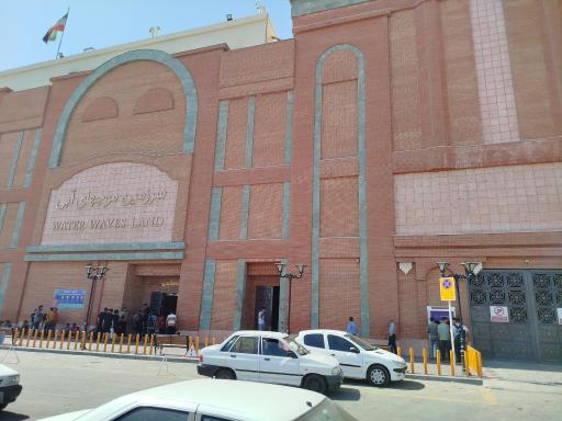 عکس سرزمین موج های آبی (بانوان)