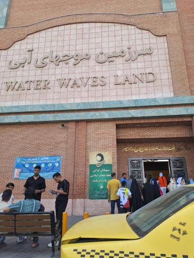 سرزمین موج های آبی بانوان