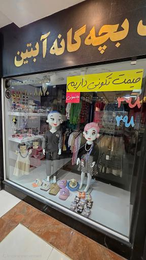 عکس فروشگاه بچه گانه آبتین 