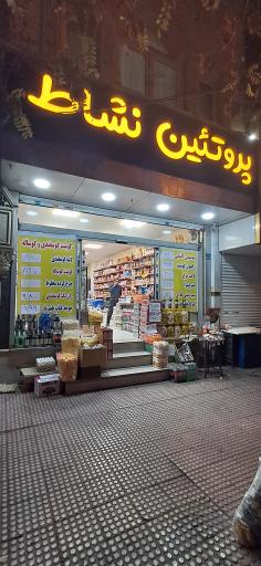 عکس پروتئین نشاط