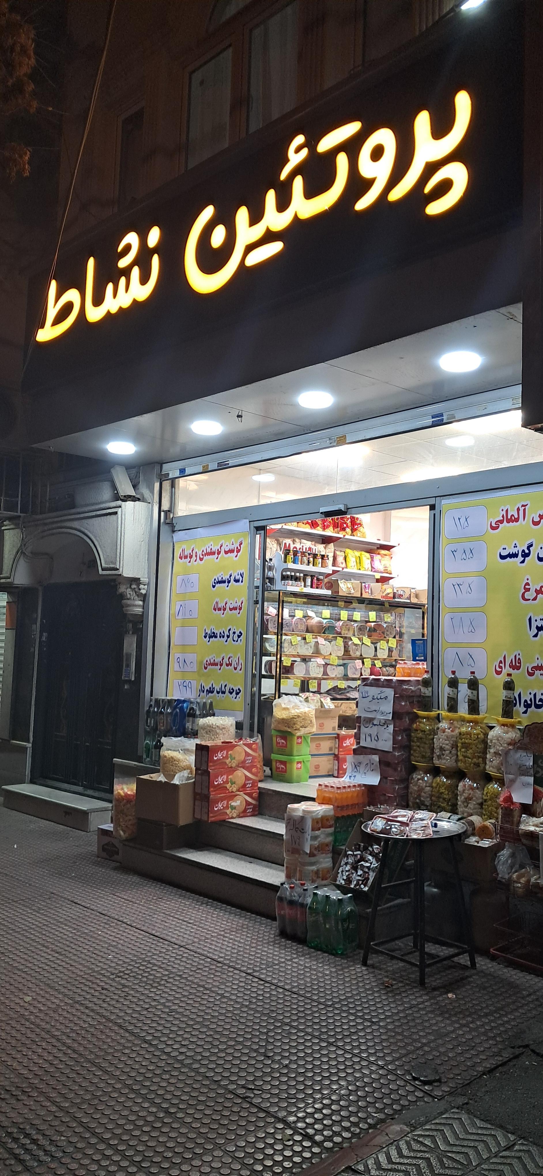 عکس پروتئین نشاط