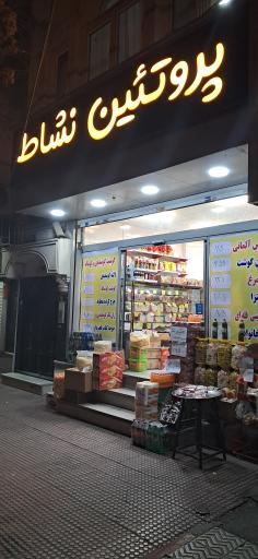 عکس پروتئین نشاط