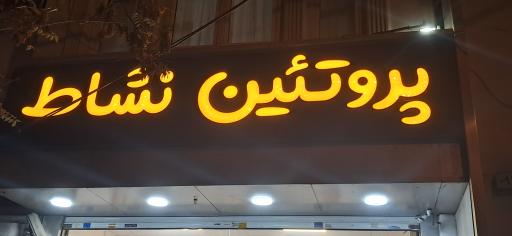 عکس پروتئین نشاط