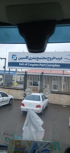 عکس گمرک منطقه آزاد انزلی - گلشن 